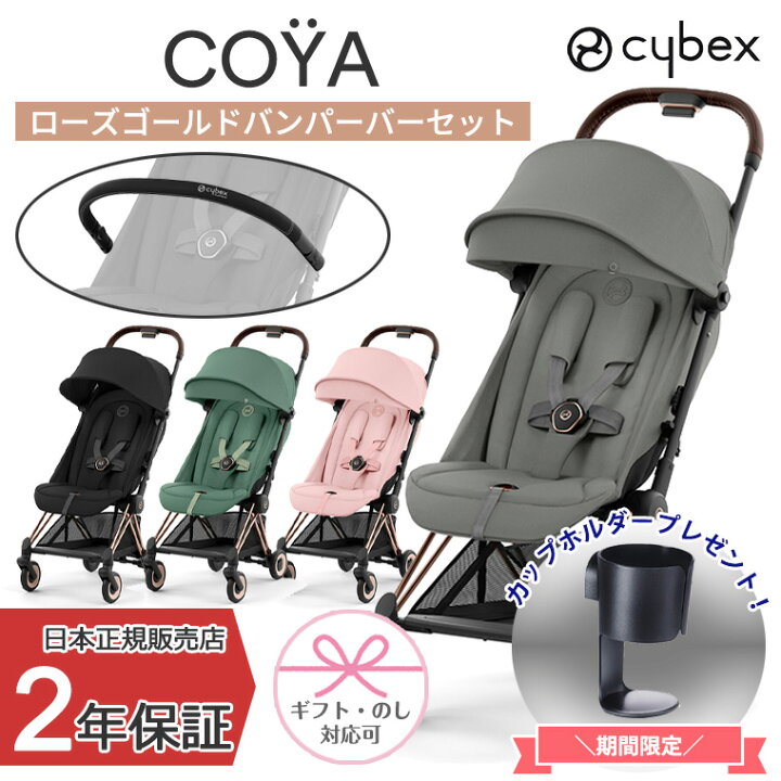 楽天市場】正規販売店 サイベックス COYA 本体+バンパーバーセット 