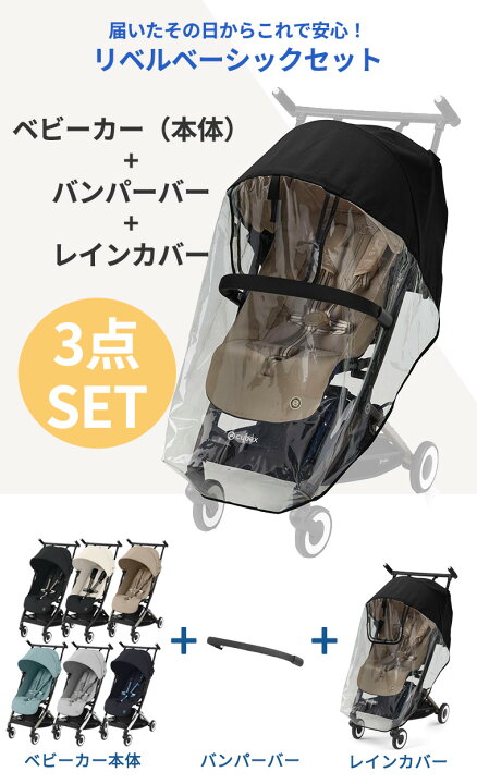 楽天市場】サイベックス リベル 2024年 LIBELLE レインカバー バンパー 
