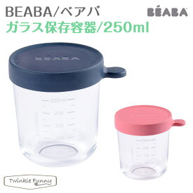 ベアバ ガラス 保存容器 250ml BEABA 離乳食