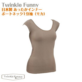 【TwinkleFunny】あったかインナー　ボートネック1分袖（モカ）：日本製