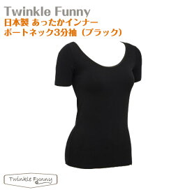 【TwinkleFunny】あったかインナー　ボートネック3分袖（ブラック）：日本製