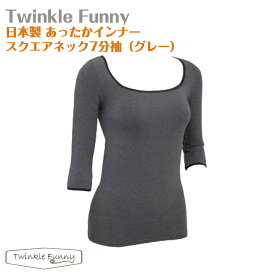 【TwinkleFunny】あったかインナー　スクエアネック7分袖（グレー）：日本製