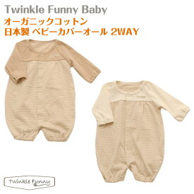 【TwinkleFunny Baby】オーガニックコットン　ベビー　カバーオール　2WAY：日本製