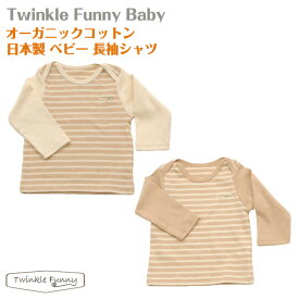 【TwinkleFunny Baby】オーガニックコットン　ベビー　長袖Tシャツ：日本製