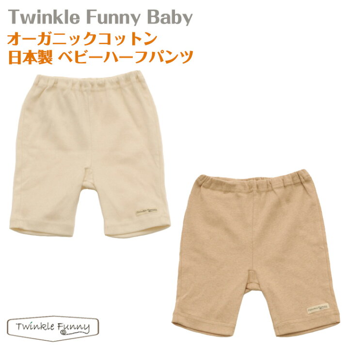 楽天市場 Twinklefunny Baby オーガニックコットン ベビー ハーフパンツ 日本製 Twinklefunny ベビーキッズ雑貨