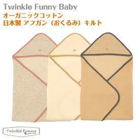 【TwinkleFunny Baby】オーガニックコットン　アフガン（おくるみ）　キルト：日本製