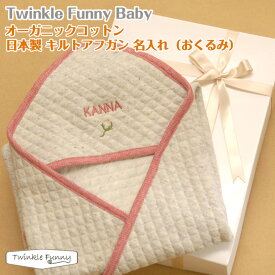 お名前刺繍【TwinkleFunny Baby】オーガニックコットン　キルトアフガン（おくるみ）　名入れ・ギフト包装込み　：日本製