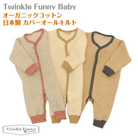 【TwinkleFunny Baby】オーガニックコットン　カバーオール　キルト：日本製