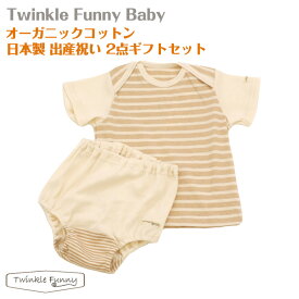 【TwinkleFunny Baby】オーガニックコットン　ベビー服　出産祝い　4000円ギフトセット（半袖Tシャツ・ブルマ）2点セット・ラッピング代込み：日本製