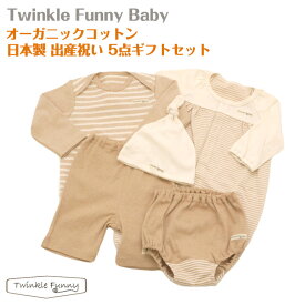 【TwinkleFunny Baby】オーガニックコットン　ベビー服　出産祝い 12000円ギフトセット(カバーオール・長袖Tシャツ・ハーフパンツ・ブルマ・スタイor帽子) 5点セット・ラッピング代込・送料込：日本製