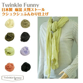 【TwinkleFunny】麻混　大判ストール　クシュクシュふんわり仕上げ：日本製