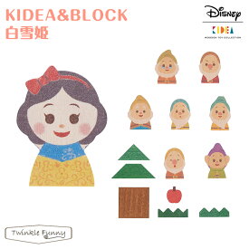 【正規販売店】キディア KIDEA＆BLOCK 白雪姫 Disney ディズニー
