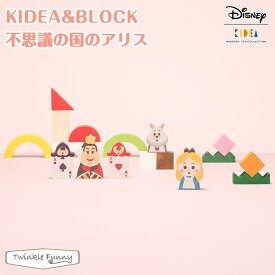 【正規販売店】キディア KIDEA BLOCK 不思議の国のアリス Disney ディズニー