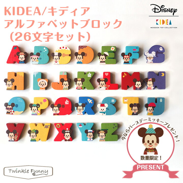 楽天市場 期間限定プレゼント キディア Kidea アルファベットブロック ディズニー 26文字 Disney Twinklefunny ベビーキッズ雑貨