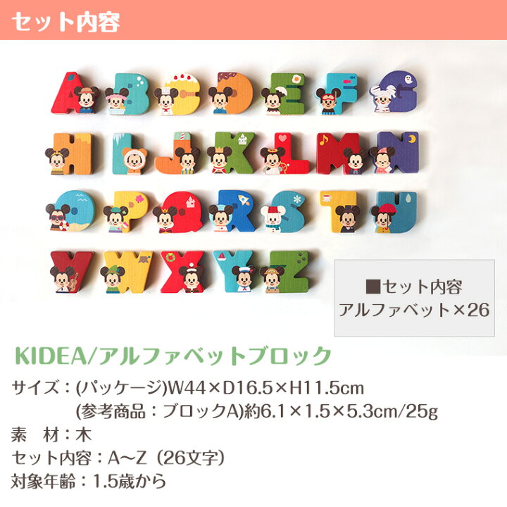 楽天市場】キディア KIDEA アルファベットブロック ディズニー 26文字 
