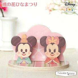 【正規販売店】キディア KIDEA 桃の花ひなまつり Disney ディズニー