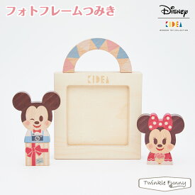キディア KIDEA フォトフレームつみき ミッキーマウス ミニーマウス Disney ディズニー