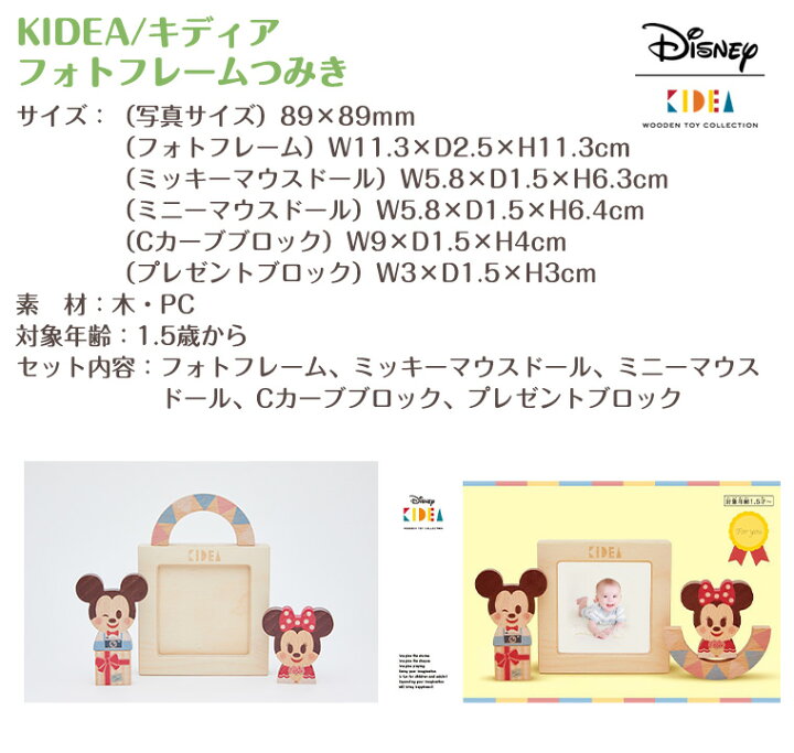 楽天市場】キディア KIDEA フォトフレームつみき ミッキーマウス ミニーマウス Disney ディズニー :  TwinkleFunny（ベビーキッズ雑貨）