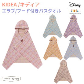 キディア KIDEA エラブ・フード付きバスタオル ディズニー Disney