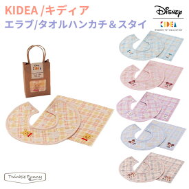キディア KIDEA エラブ・タオルハンカチ＆スタイ Disney ディズニー