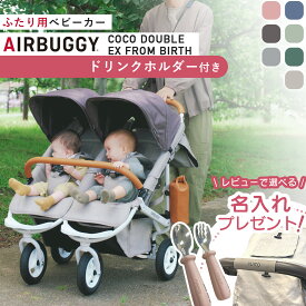 エアバギー ココダブル ＼レビュー特典付き／ 双子 ベビーカー EX フロムバース 2人乗り ふたご ドリンクホルダー付き AirBuggy 新生児 0ヶ月 エアタイヤ ココ ダブル 悪路 出産祝い 正規品 2年保証