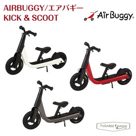 エアバギー Airbuggy キック＆スクート キックボード キッズバイク