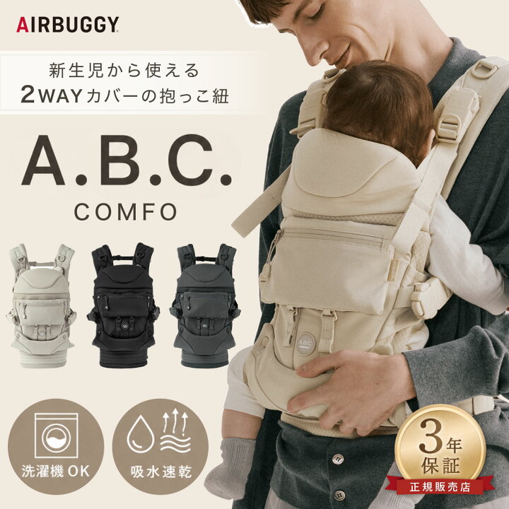 楽天市場】エアバギー 抱っこ紐 ベビーキャリア A.B.C. コンフォ 