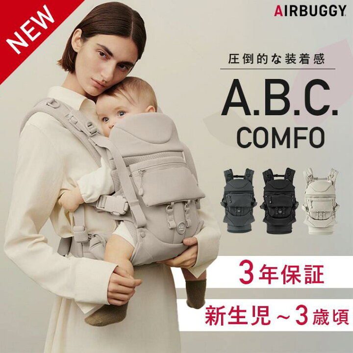 楽天市場】エアバギー 抱っこ紐 ベビーキャリア A.B.C. コンフォ 