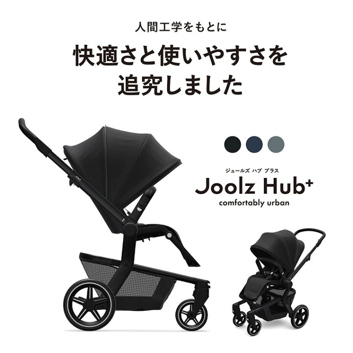 楽天市場】Joolz Hub+ ジュールズ ハブ プラス ベビーカー 新生児 