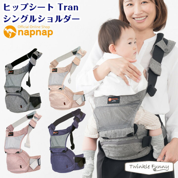 楽天市場】ナップナップ ヒップシートTranシングルショルダー napnap 
