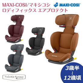 楽天市場 チャイルドシート本体 ブランドマキシコシ 対象年齢4 5歳 チャイルドシート キッズ ベビー マタニティ の通販