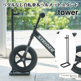【正規販売店】tower タワー ペダルなし自転車＆ヘルメットスタンド 4341 玄関 収納 黒 山崎実業