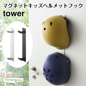 タワー 山崎実業 tower マグネットキッズヘルメットフック 4727 4728 玄関 収納