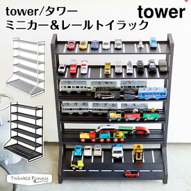 タワー 山崎実業 tower ミニカー＆レールトイラック 5018 5019 収納 キッズ おもちゃ インテリア