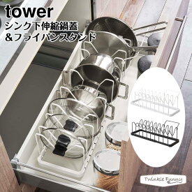 タワー 山崎実業 tower シンク下伸縮鍋蓋＆フライパンスタンド 3840 3841