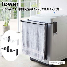 タワー 山崎実業 tower マグネット伸縮洗濯機バスタオルハンガー 4873 4874