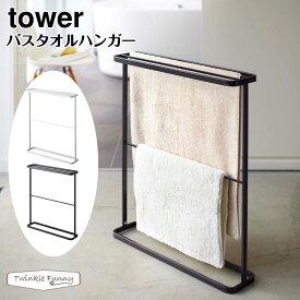 タワー 山崎実業 tower バスタオルハンガー 7465 7466