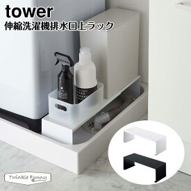 タワー 山崎実業 tower 伸縮洗濯機排水口上ラック 4338 4339