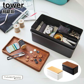 タワー 山崎実業 tower 裁縫箱 5060 5061