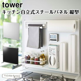 タワー 山崎実業 tower キッチン自立式スチールパネル 縦型 5124 5125 ホワイト ブラック