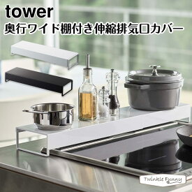 タワー 山崎実業 tower 奥行ワイド棚付き伸縮排気口カバー 5248 5249 ホワイト ブラック