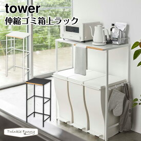 タワー 山崎実業 tower 伸縮ゴミ箱上ラック 5326 5327 ホワイト ブラック