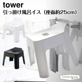 タワー 山崎実業 tower 引っ掛け風呂イス（座面25cm） 5383 5384 ホワイト ブラック