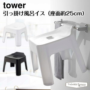 タワー 山崎実業 tower 引っ掛け風呂イス(座面25cm) 5383 5384 ホワイト ブラック