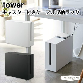タワー 山崎実業 tower キャスター付きケーブル収納ラック 5403 5404 ホワイト ブラック