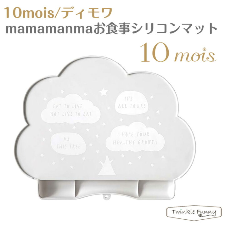 市場】10mois ディモワ マママンマ お食事シリコンマット ベビー mamamanma : TwinkleFunny(ベビーキッズ雑貨) 市場】10mois ディモワ マママンマ お食事シリコンマット ベビー mamamanma : TwinkleFunny(ベビーキッズ雑貨)