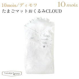 フィセル 10mois ディモワ たまごマット おくるみ CLOUD 新生児 ベビー