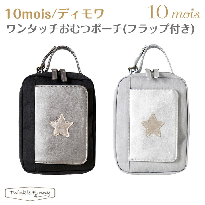 楽天市場 10mois ディモワ ワンタッチおむつポーチ フラップ付き 星 スター Twinklefunny ベビーキッズ雑貨