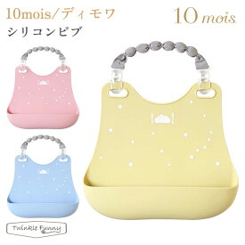 フィセル ディモワ シリコンビブ 20251003 20251004 20251031 10mois