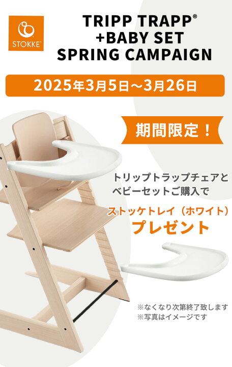 楽天市場】【専用トレイ＆選べるレビュー特典付き】ストッケ トリップ 